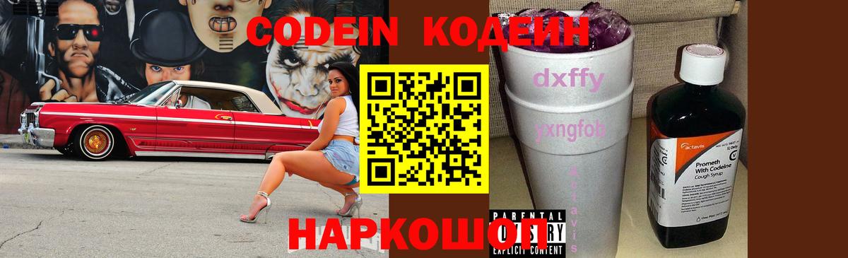 Codein Purple Drank  Кодеиновый сироп Lean Purple Drank  Вход с VPN  Дзержинский 